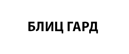 blic gard