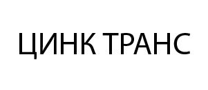 ЦИНК ТРАНС