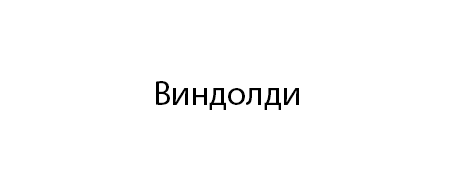 vindoldi