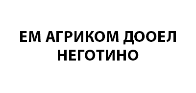 ЕМ АГРИКОМ Дооел