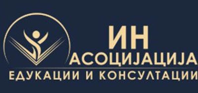 ИН АСОЦИЈАЦИЈА