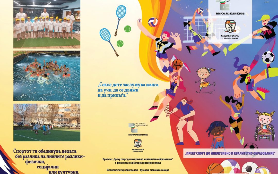 ПРОЕКТ: „Преку спорт до инклузивно и квалитетно образование“