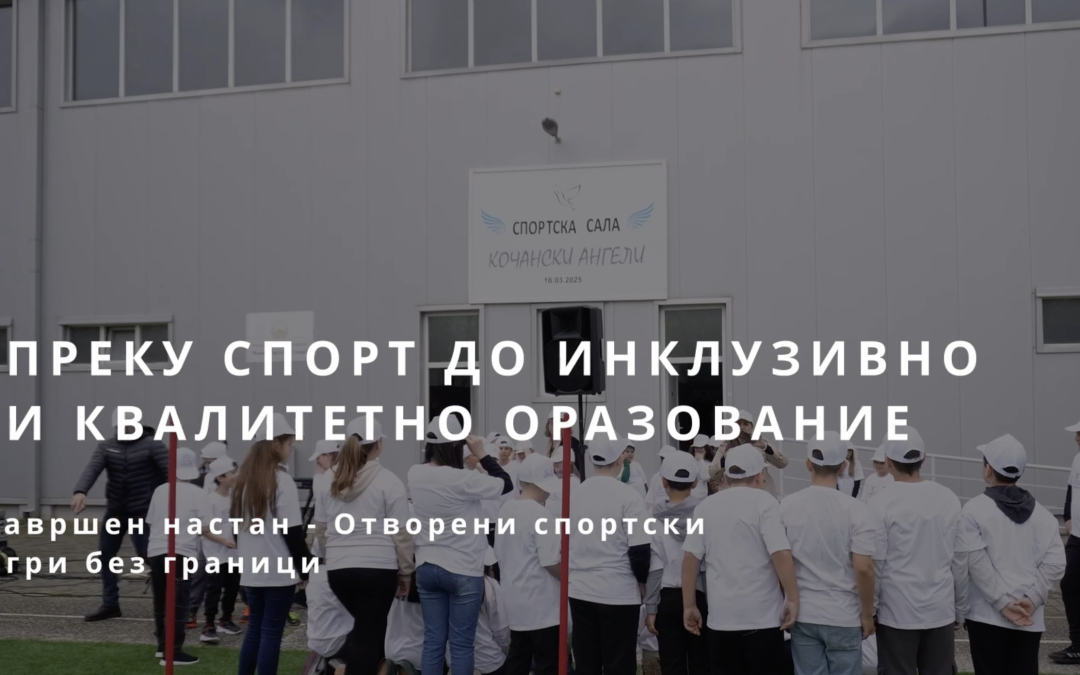 Видео од завршниот настан на проектот: „Преку спорт до инклузивно и квалитетно образование“