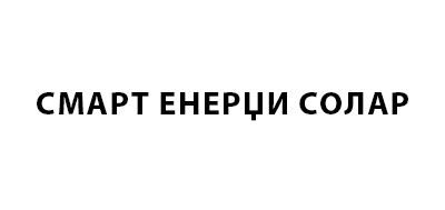 СМАРТ ЕНЕРЏИ СОЛАР